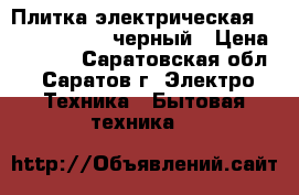 Плитка электрическая Rolsen RIC-2021 черный › Цена ­ 2 849 - Саратовская обл., Саратов г. Электро-Техника » Бытовая техника   